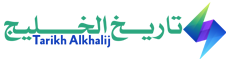 تاريخ الخليج – Tarikh Alkhalij